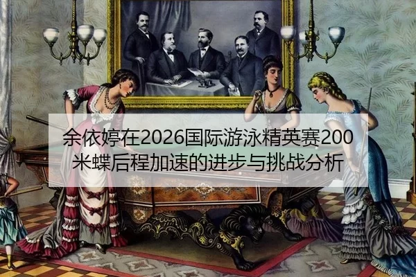 yu-yi-ting-zai-guo-ji-you-yong-jing-ying-sai-mi-die-hou-cheng-jia-su-de-jin-bu-yu-tiao-zhan-fen-xi-2-681.jpg