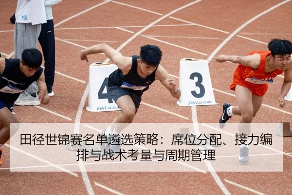 tian-jing-shi-jin-sai-ming-dan-lin-xuan-ce-lve-xi-wei-fen-pei-jie-li-bian-pai-yu-zhan-shu-kao-liang-yu-zhou-qi-guan-li-2-832.jpg