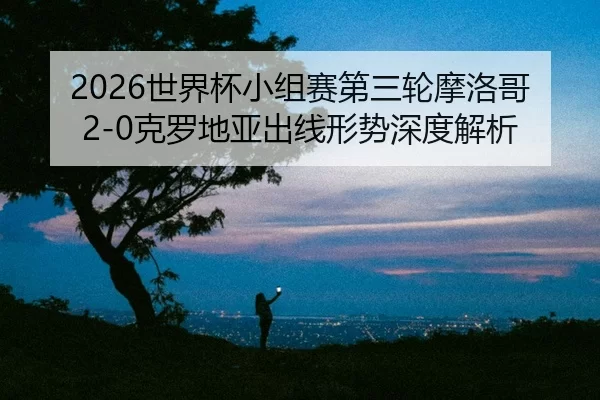 shi-jie-bei-xiao-zu-sai-di-san-lun-mo-luo-ge-ke-luo-di-ya-chu-xian-xing-shi-shen-du-jie-xi-2-228.jpg