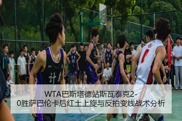 ba-si-ta-de-zhan-si-wa-tai-ke-sheng-sa-ba-lun-ka-hou-hong-tu-shang-xuan-yu-fan-pai-bian-xian-zhan-shu-fen-xi-3-707.jpg